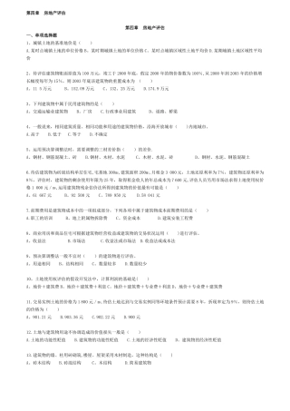 自考—资产评价习题带答案-房地产评价0401