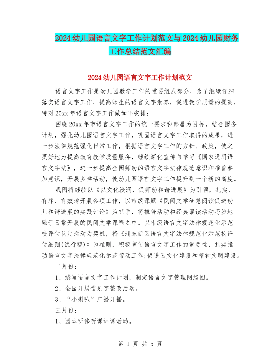 2024幼儿园语言文字工作计划范文与2024幼儿园财务工作总结范文汇编_第1页