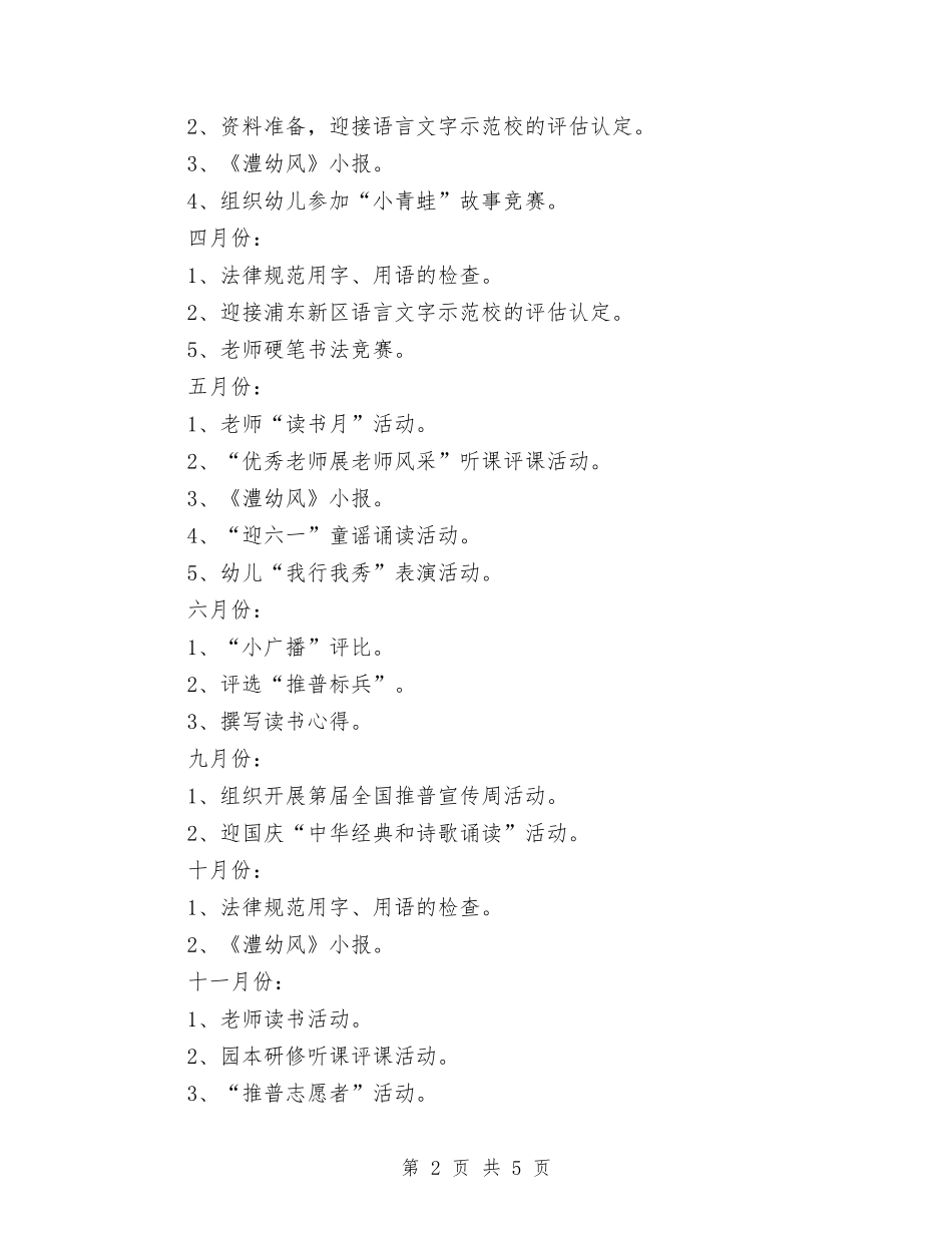 2024幼儿园语言文字工作计划范文与2024幼儿园财务工作总结范文汇编_第2页