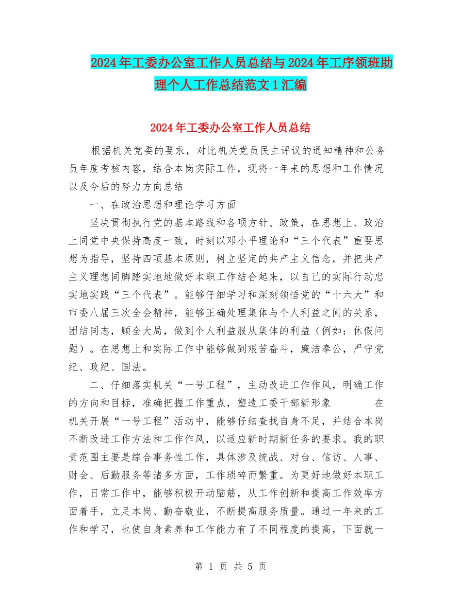 2024年工委办公室工作人员总结与2024年工序领班助理个人工作总结范文1汇编_第1页