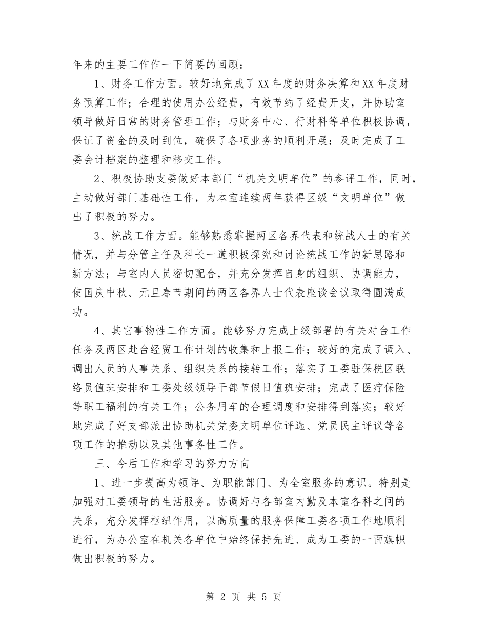 2024年工委办公室工作人员总结与2024年工序领班助理个人工作总结范文1汇编_第2页