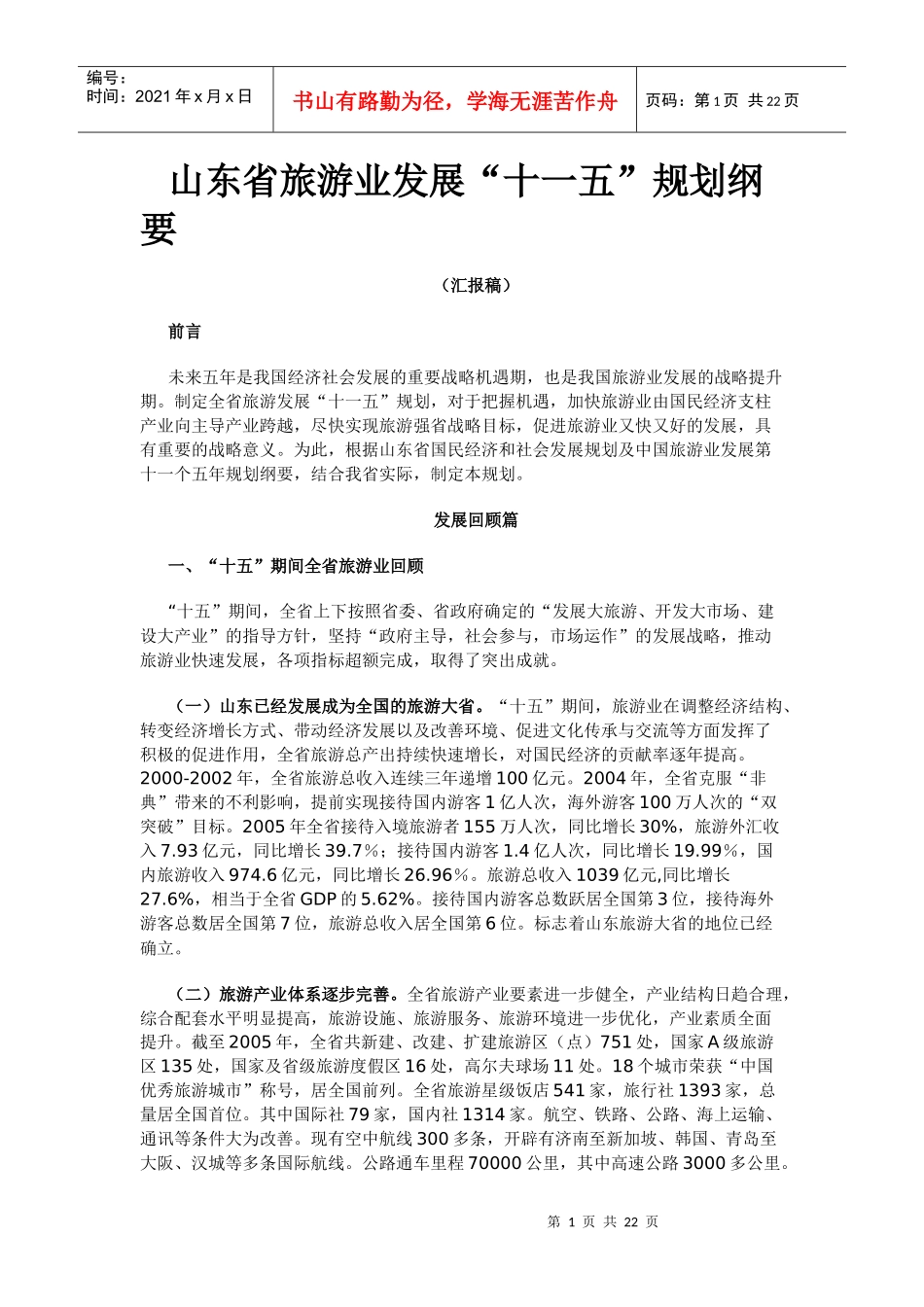 山东省旅游业发展“十一五”规划纲要_第1页