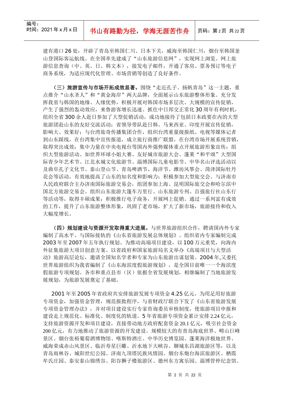 山东省旅游业发展“十一五”规划纲要_第2页