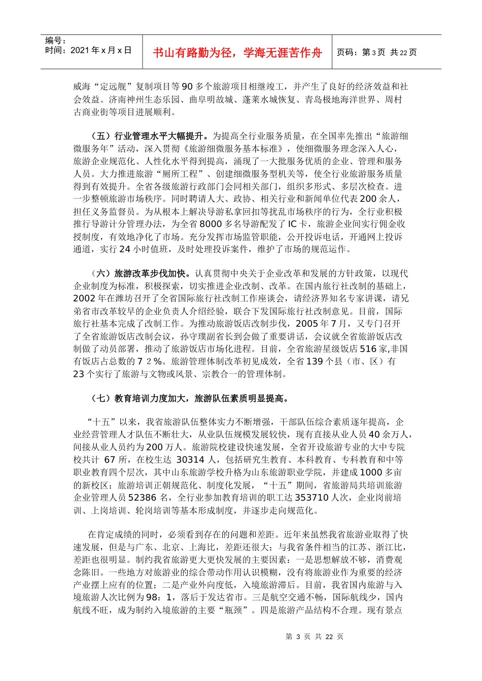 山东省旅游业发展“十一五”规划纲要_第3页