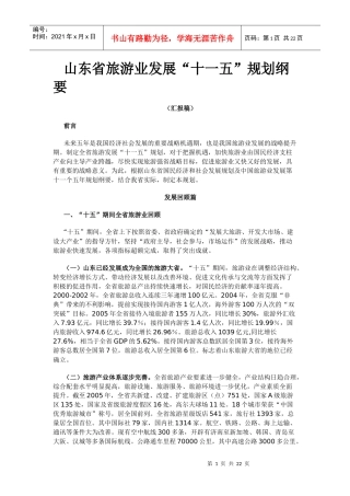 山东省旅游业发展“十一五”规划纲要