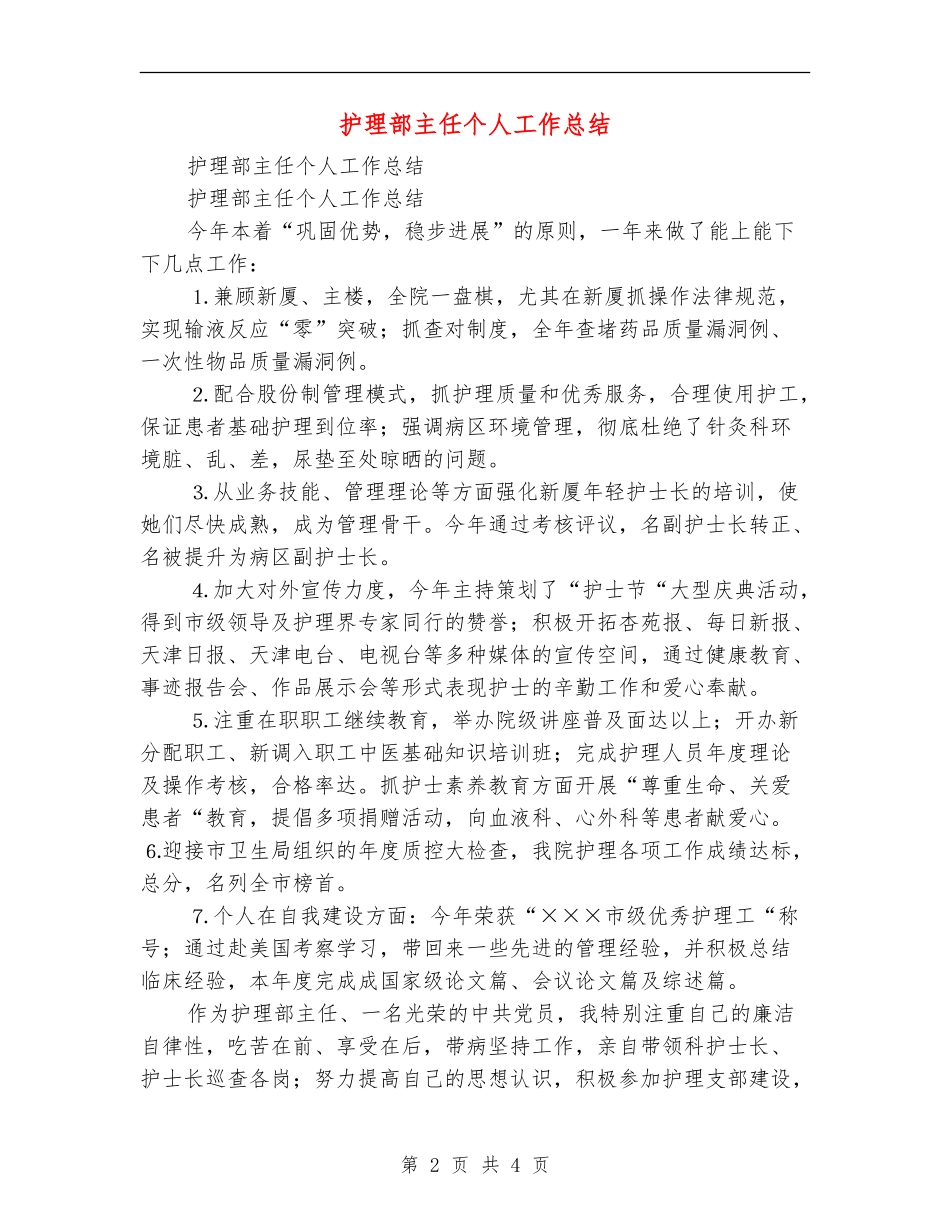 护理部主任个人工作总结【最新版】_第2页