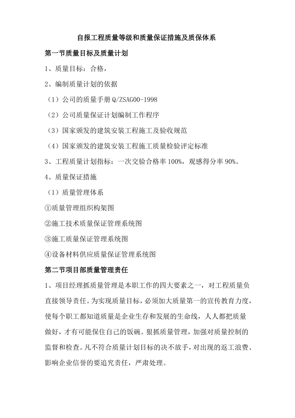自报工程质量等级和质量保证措施及质保体系_第1页