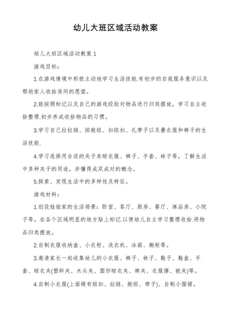 幼儿大班区域活动教案_第1页
