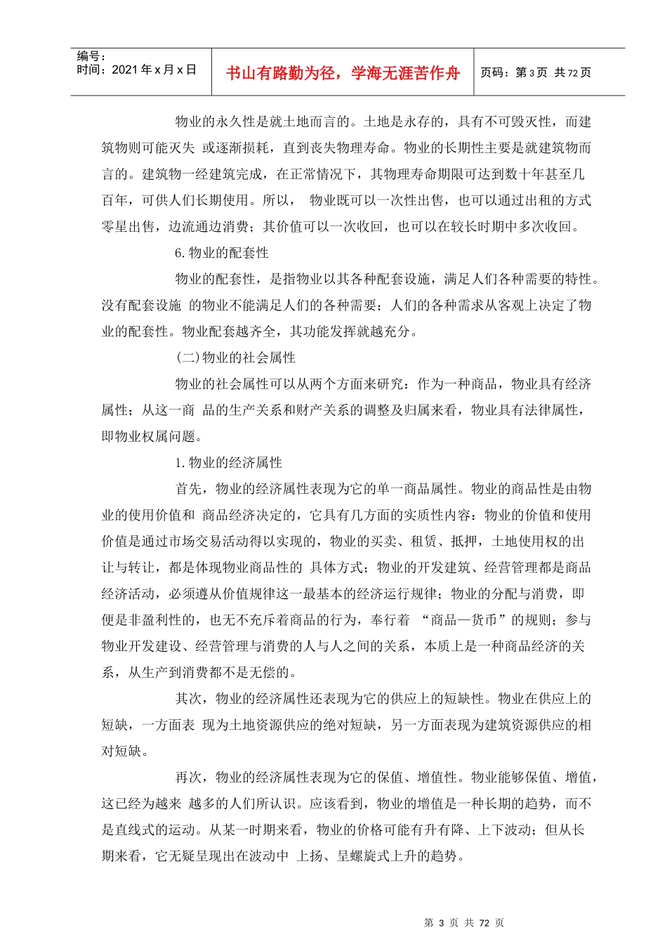 房地产物业管理综合概述(上)_第3页