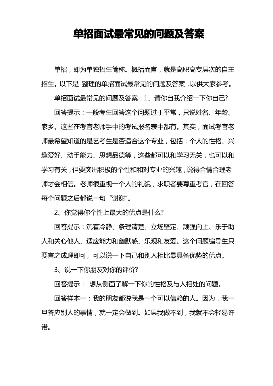 单招面试最常见的问题及答案_第1页