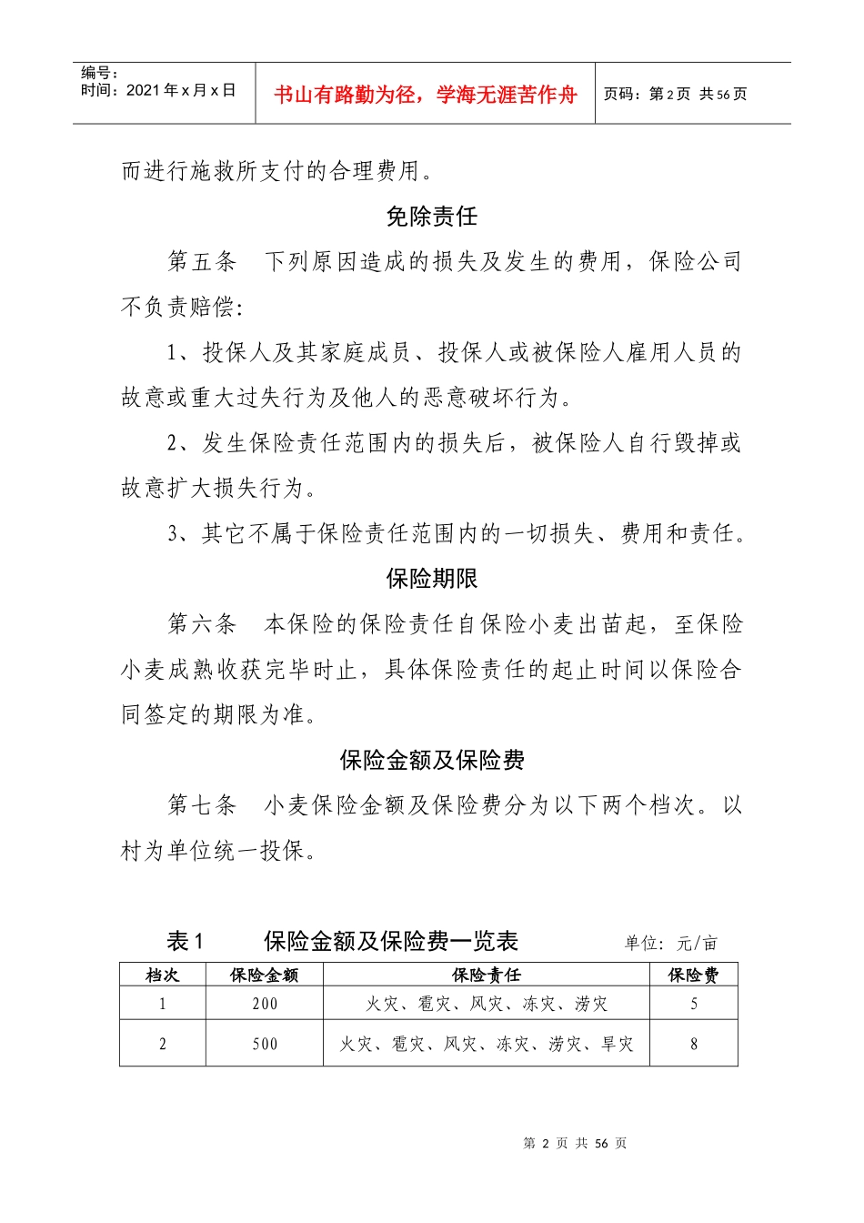 山东省政策性小麦保险条款_第2页