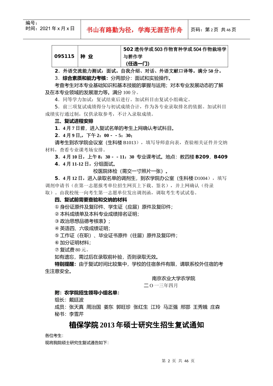 南京农业大学XXXX年硕士研究生各学院复试安排_第2页