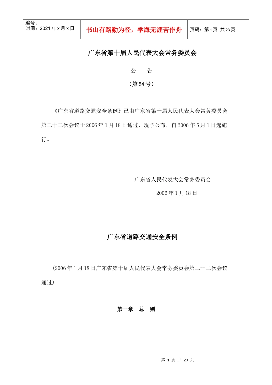 广东省道路交通安全条例8035872299_第1页
