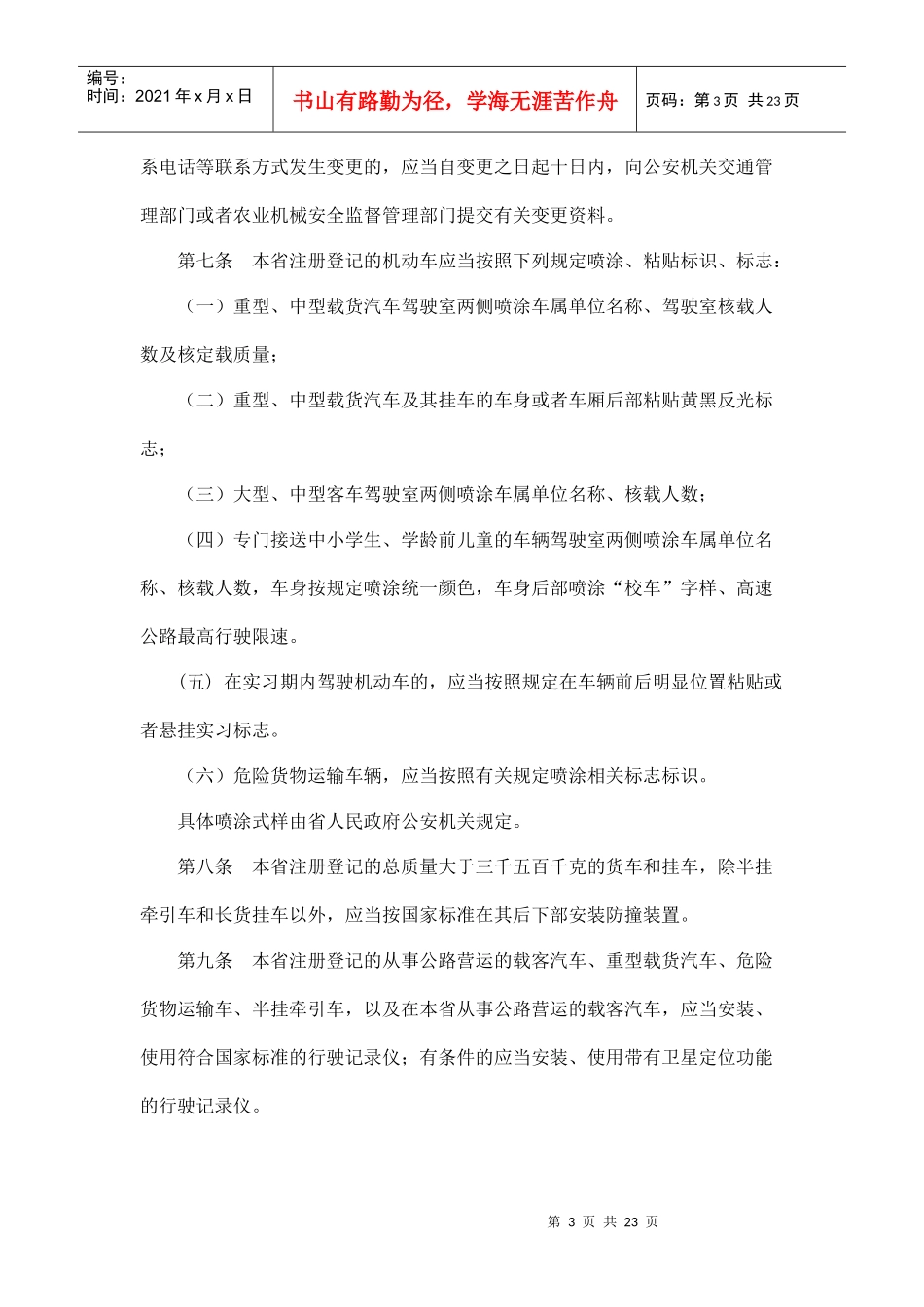 广东省道路交通安全条例8035872299_第3页