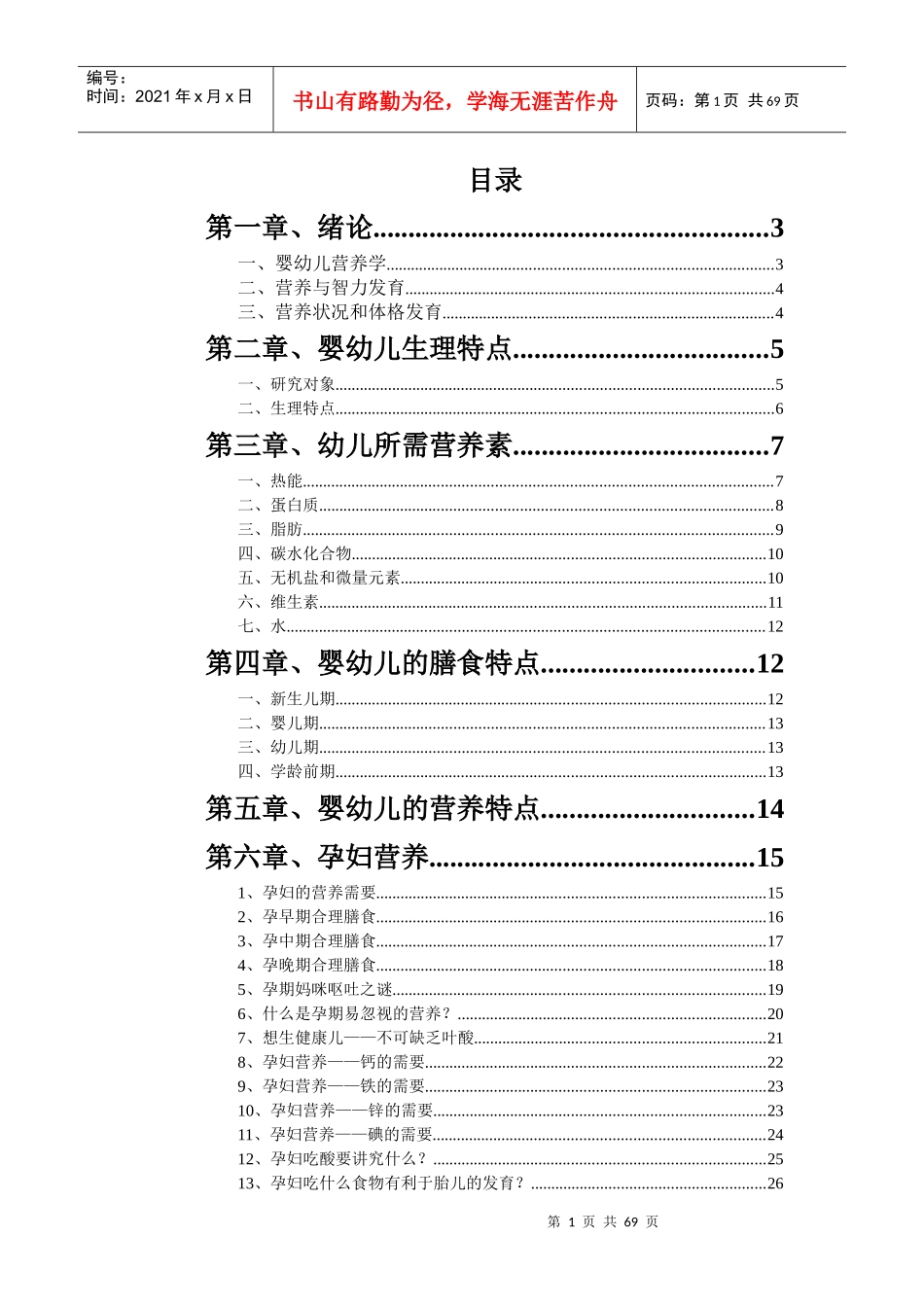 婴幼儿营养学知识_第1页