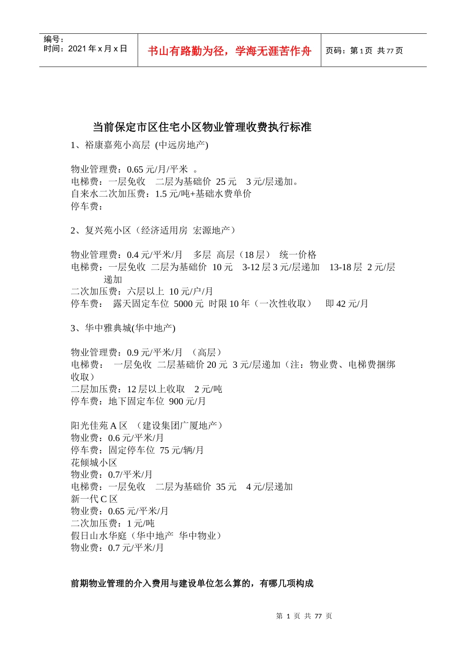 当前保定市区住宅小区物业管理收费执行标准_第1页