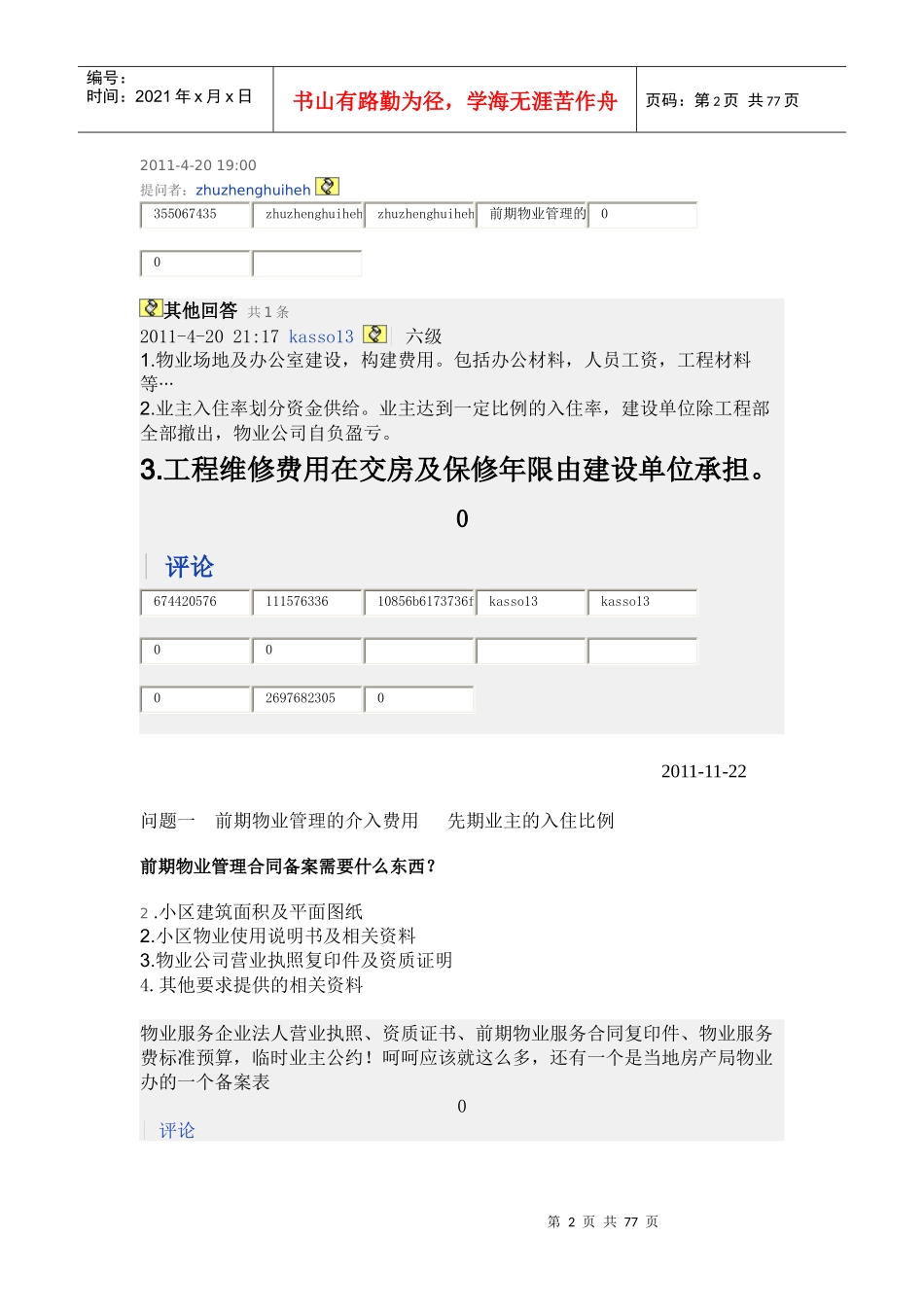 当前保定市区住宅小区物业管理收费执行标准_第2页