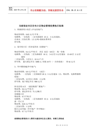 当前保定市区住宅小区物业管理收费执行标准