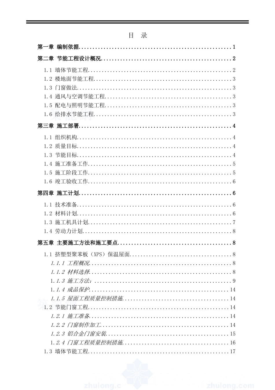 建筑节能专项施工方案页(DOC46页)_第2页