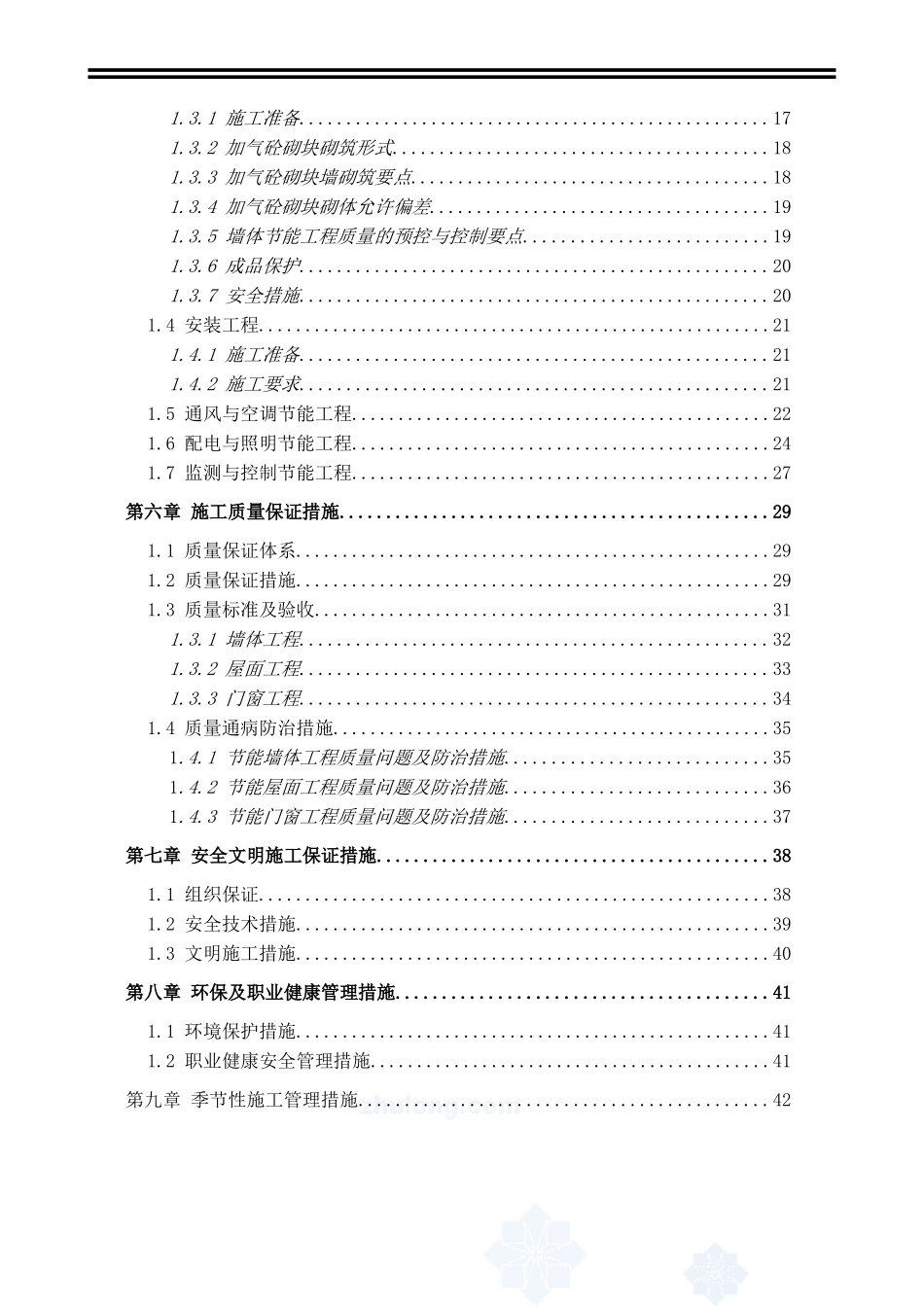建筑节能专项施工方案页(DOC46页)_第3页