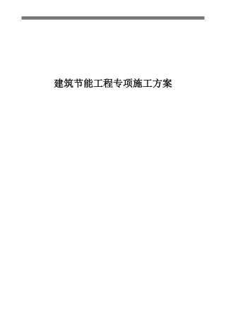 建筑节能专项施工方案页(DOC46页)