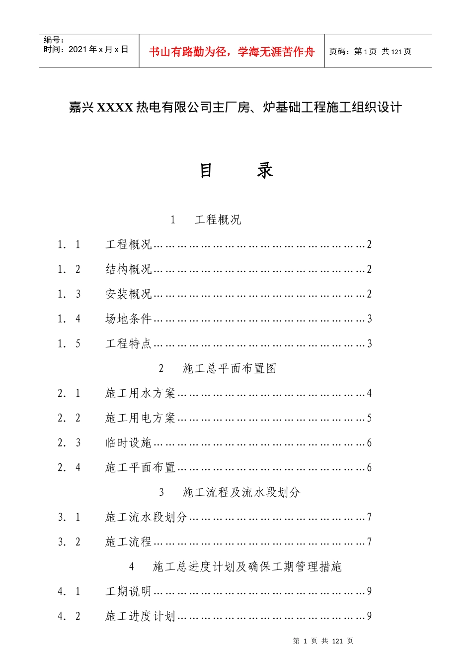 嘉兴热电公司主厂房、炉基础工程施工组织设计_第1页