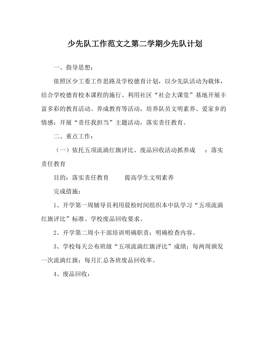 少先队工作范文第二学期少先队计划_第1页