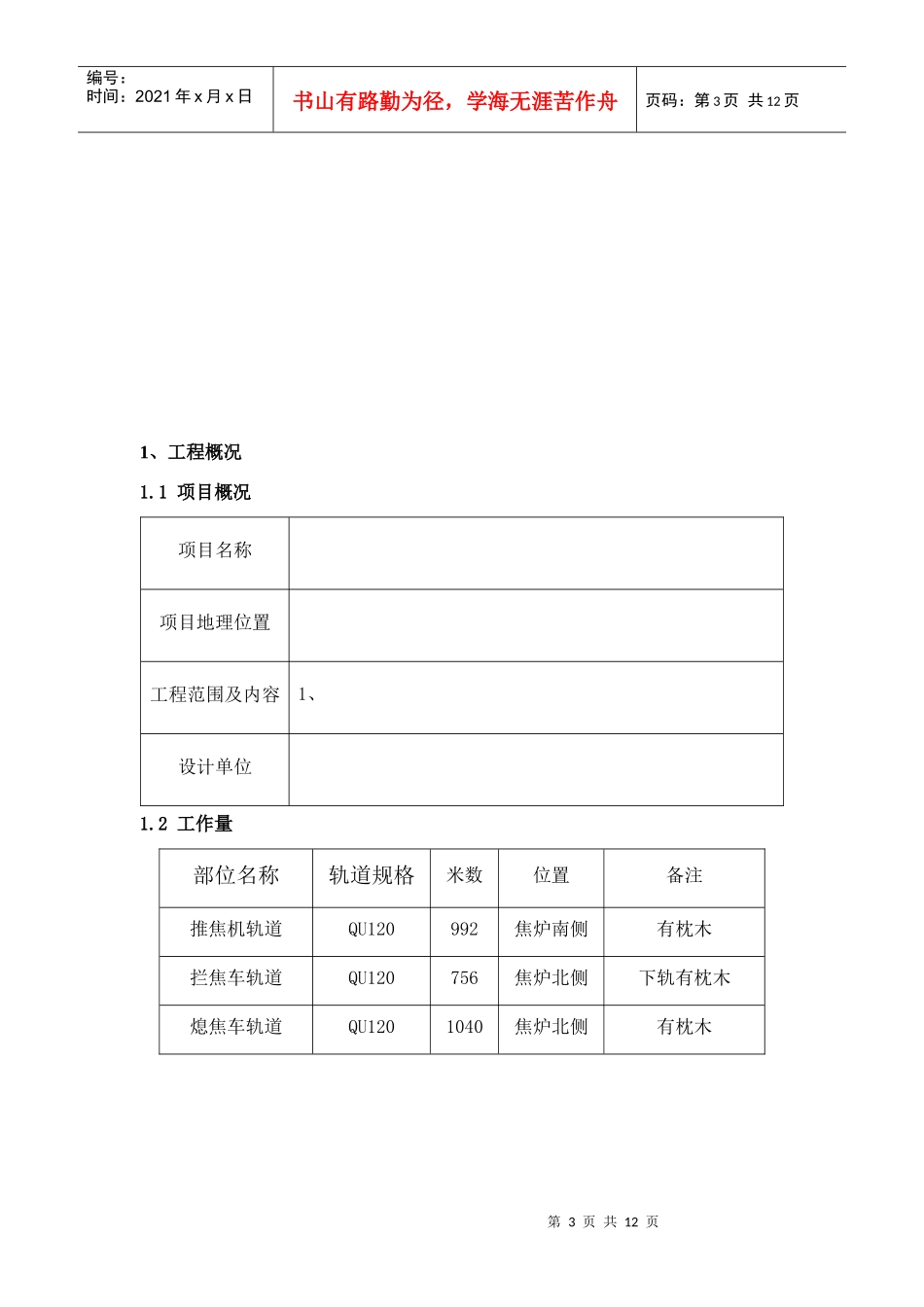 唐山某钢铁厂焦化工程推焦机、拦焦机和熄焦机轨道安装方案（qu120）_第3页