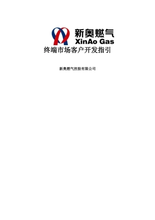 新奥燃气集团终端市场客户开发指引