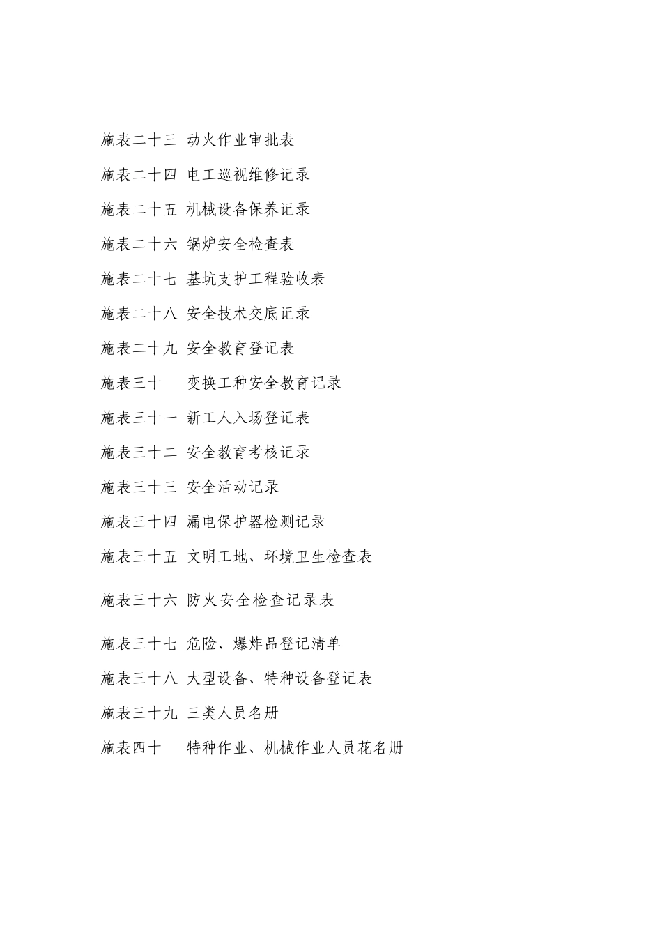 工程施工单位安全台帐_第2页