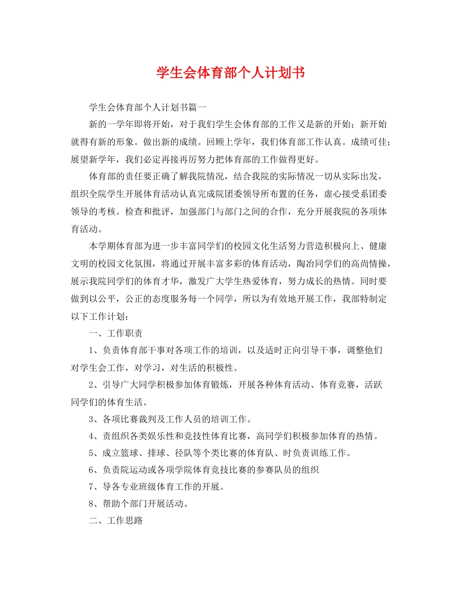 学生会体育部个人计划书 _第1页