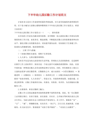 下半2020年幼儿园后勤工作计划范文 