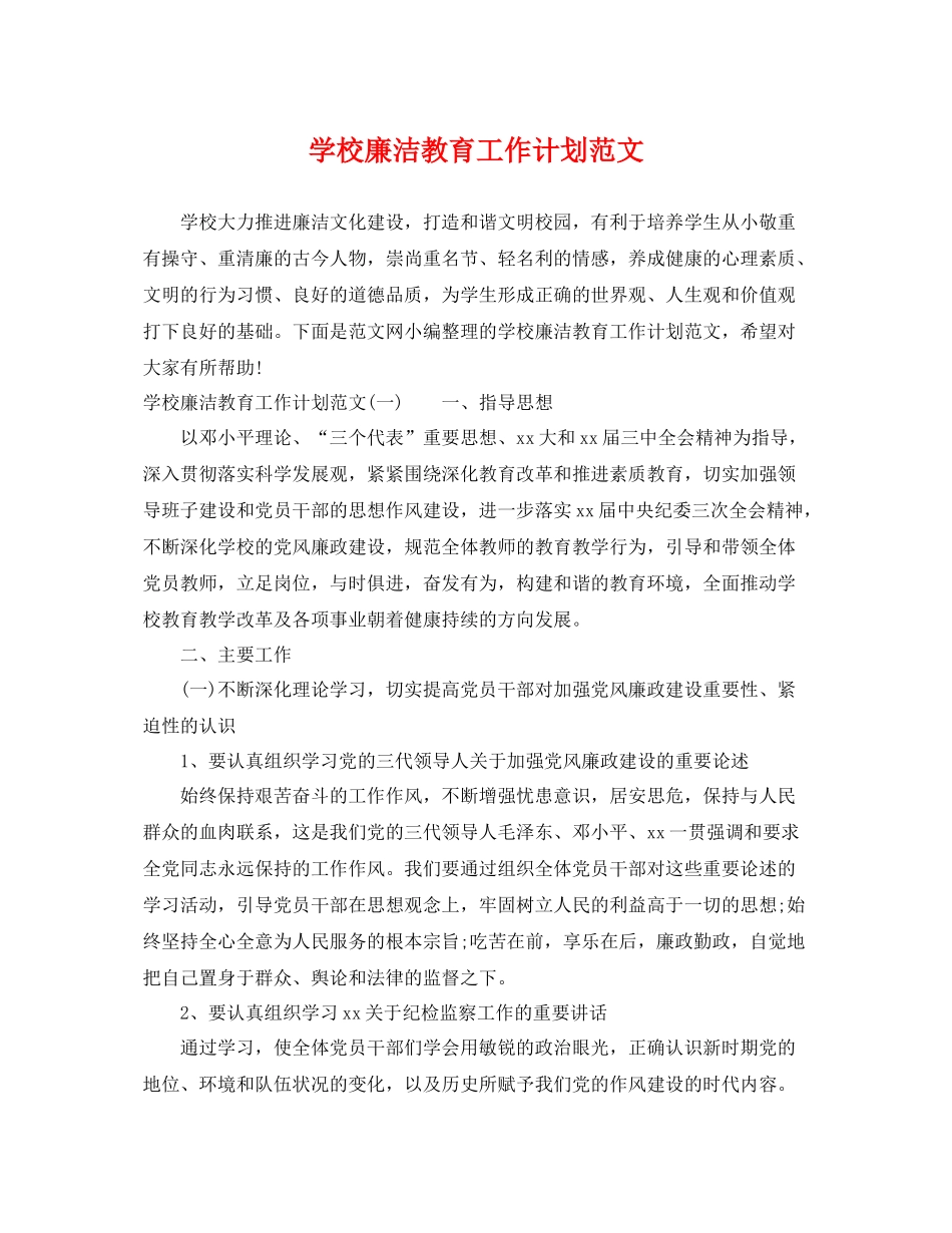 学校廉洁教育工作计划范文 _第1页