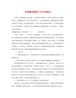 学校廉洁教育工作计划范文 