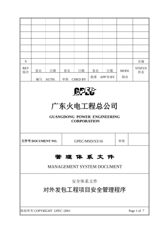 对外发包工程项目安全管理程序