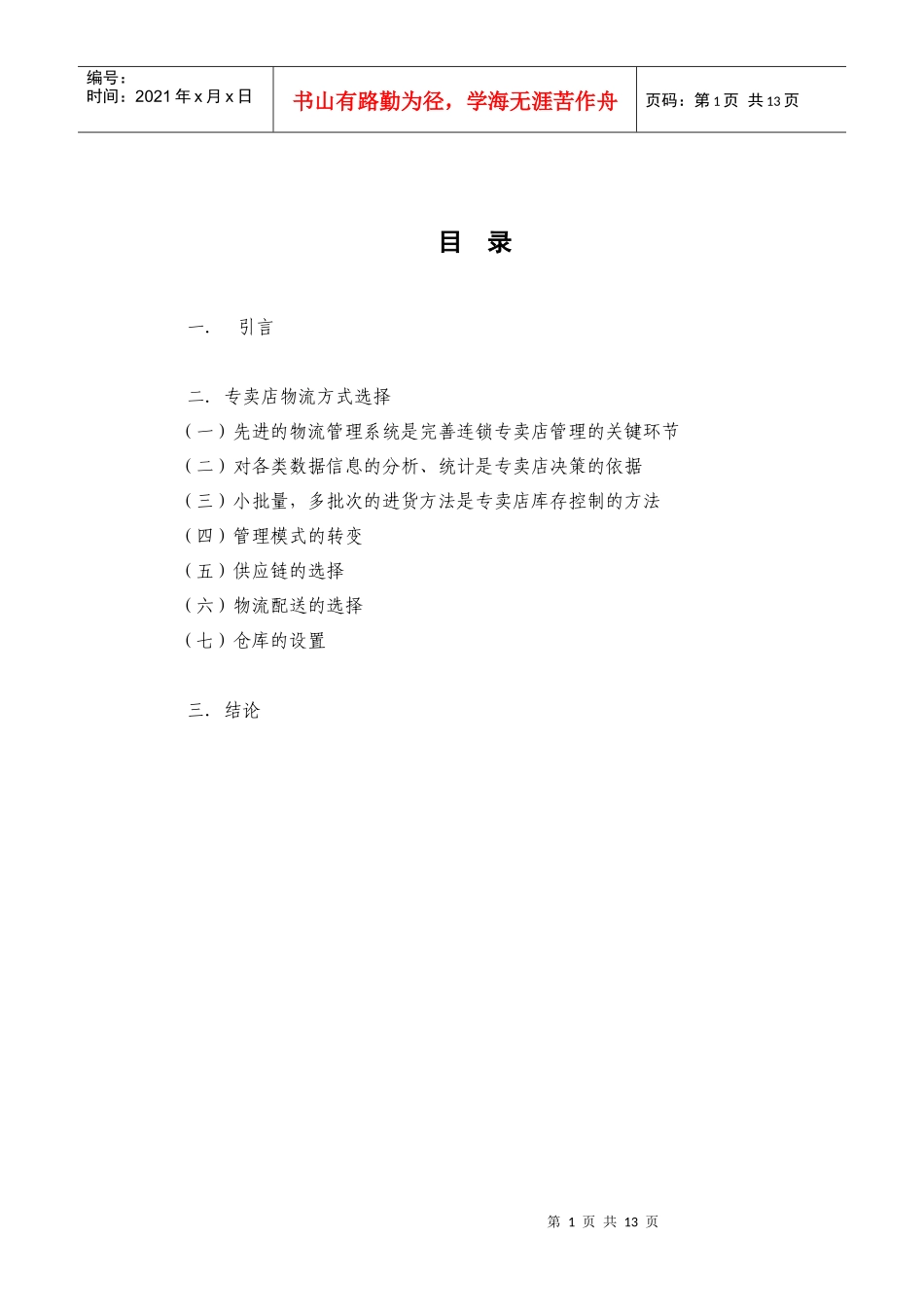 小型服装专卖店的物流对策_第1页