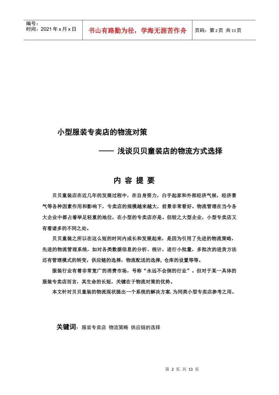 小型服装专卖店的物流对策_第2页