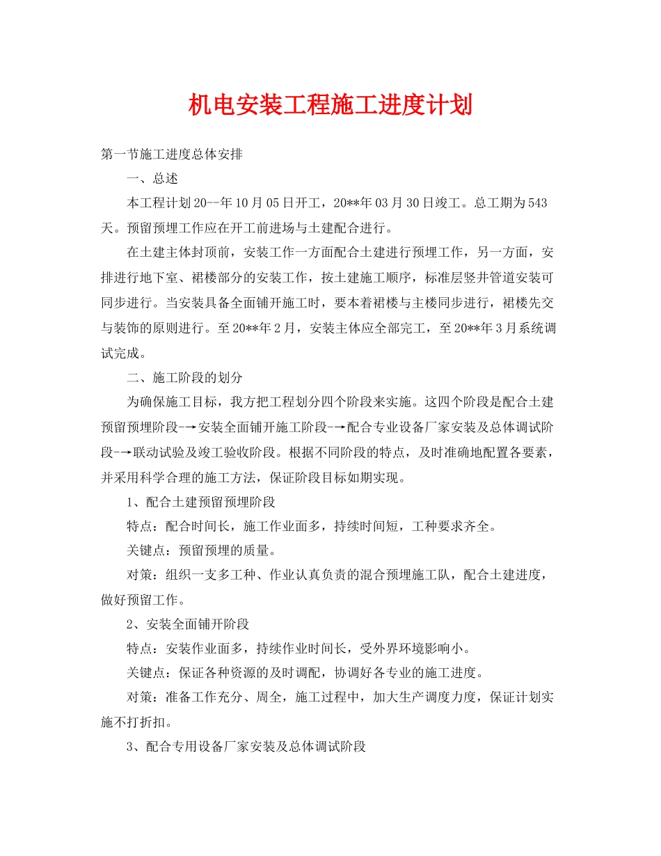 《安全管理文档》之机电安装工程施工进度计划_第1页