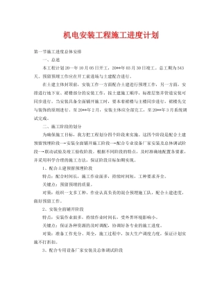 《安全管理文档》之机电安装工程施工进度计划