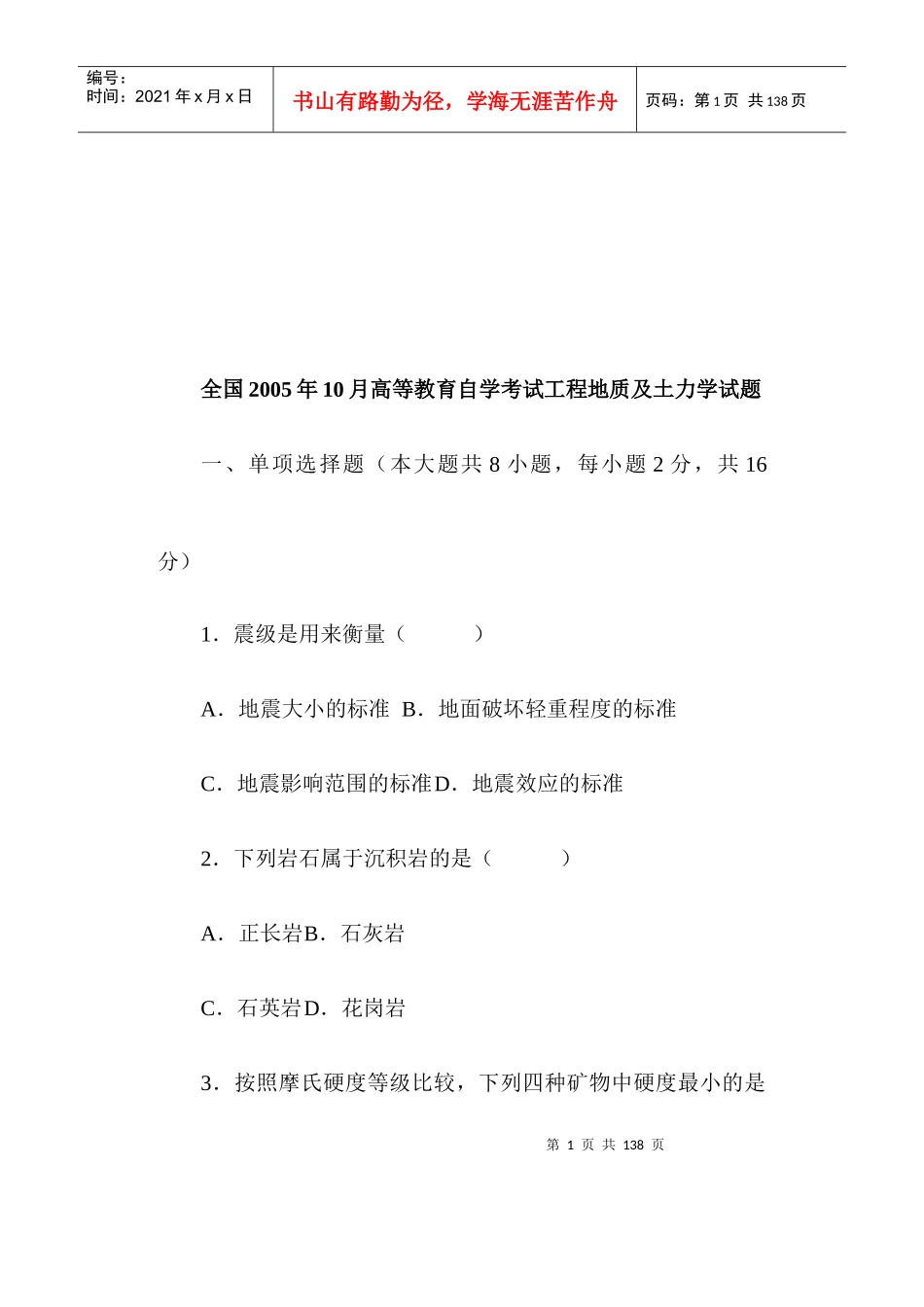 工程地质及土力学自学考试题_第1页
