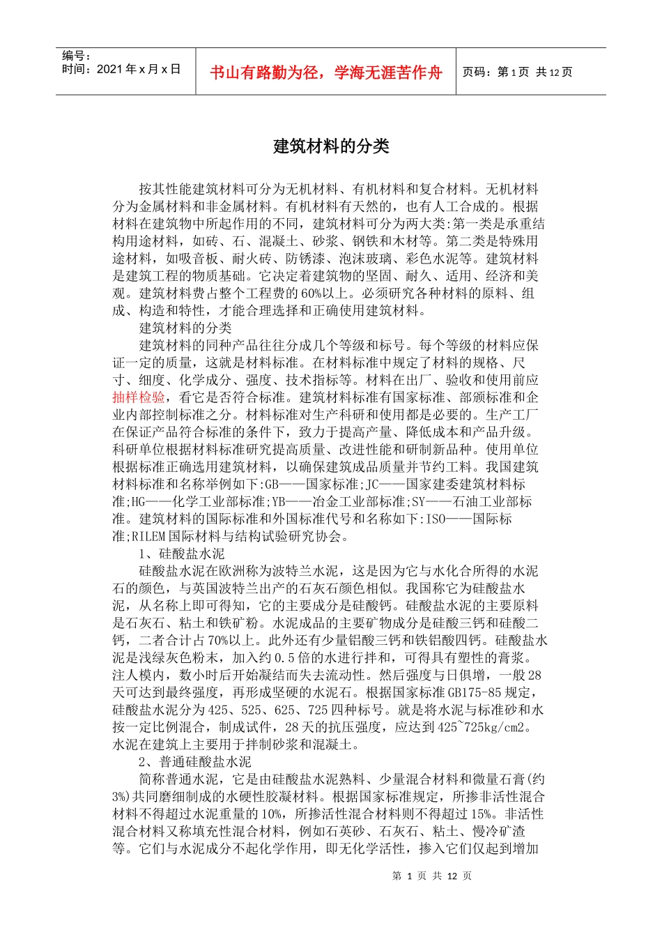 建筑材料的分类_第1页