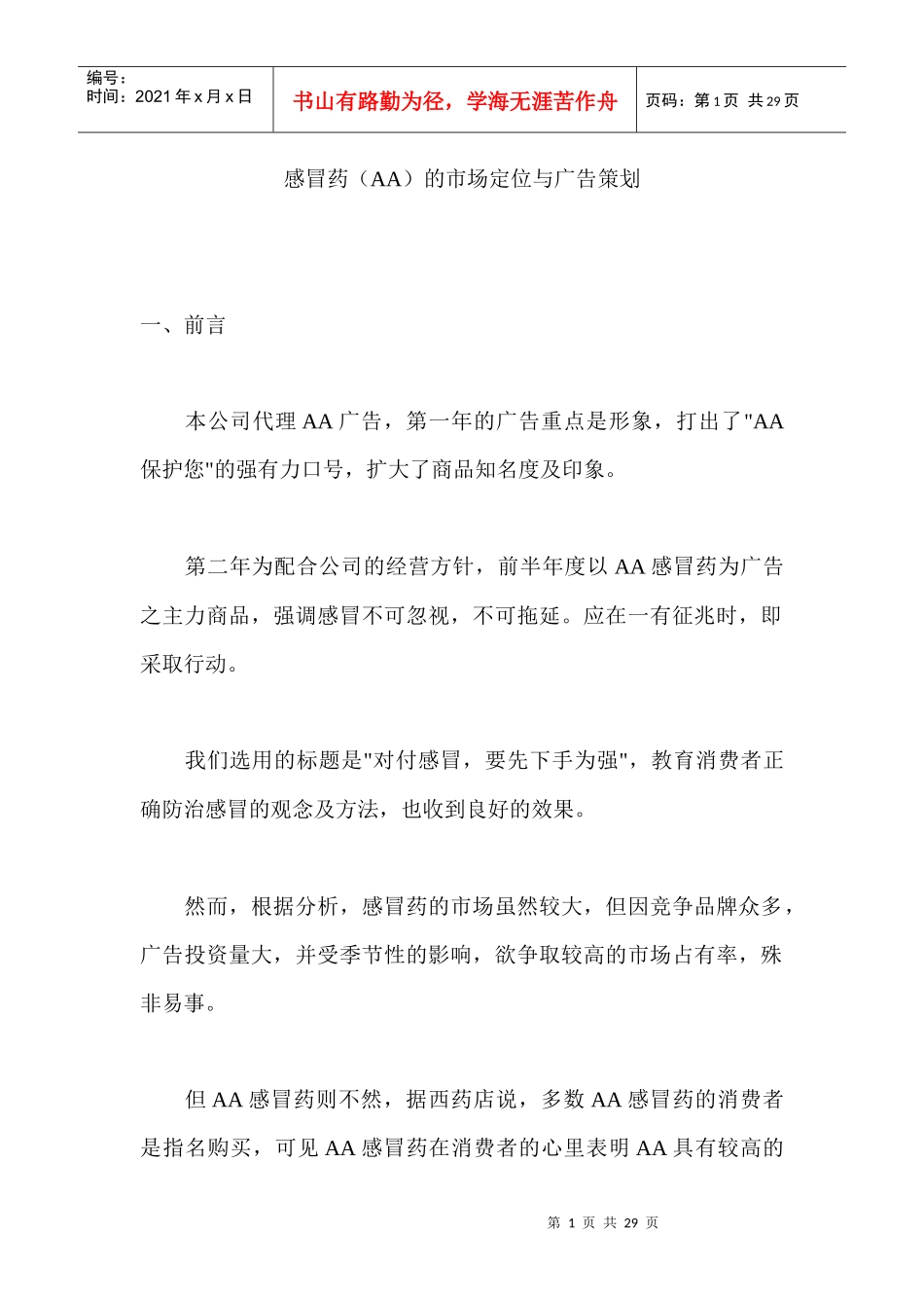 感冒药的市场定位与广告策划书_第1页