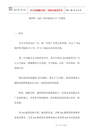 感冒药的市场定位与广告策划书