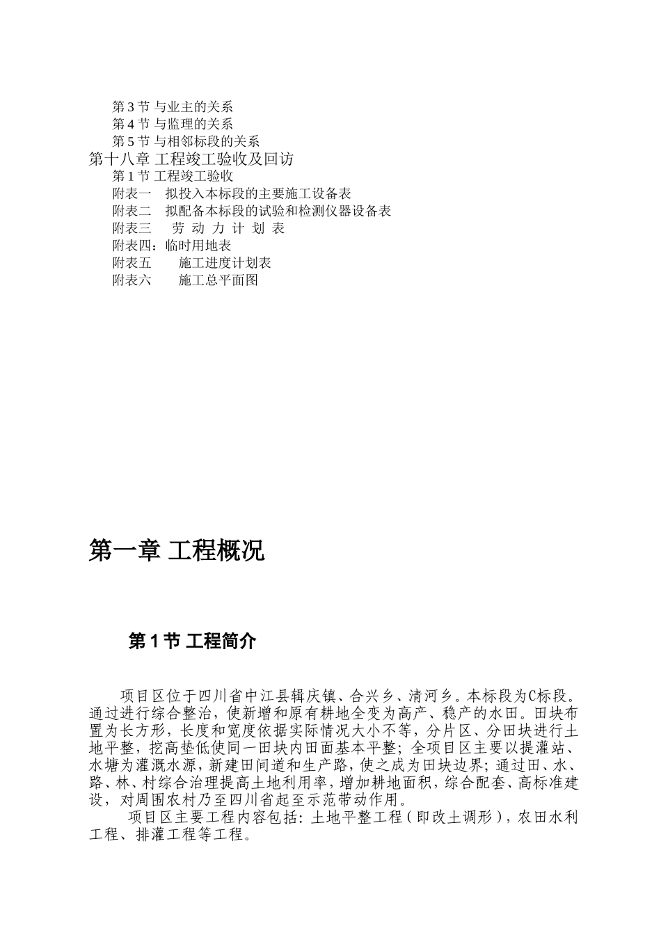 土地平整施工组织设计(DOC94页)_第3页