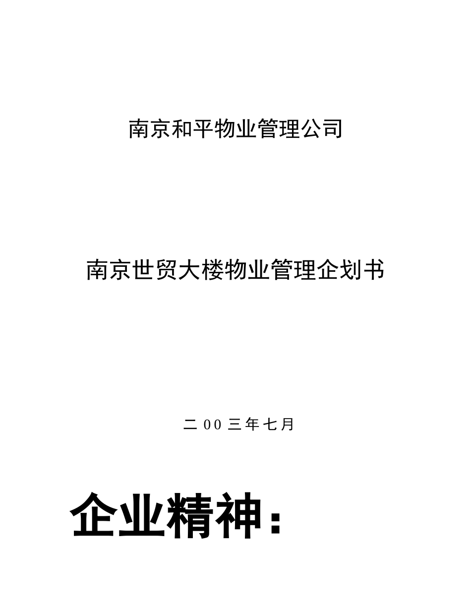 南京世贸大楼物业管理方案(54P)_第1页