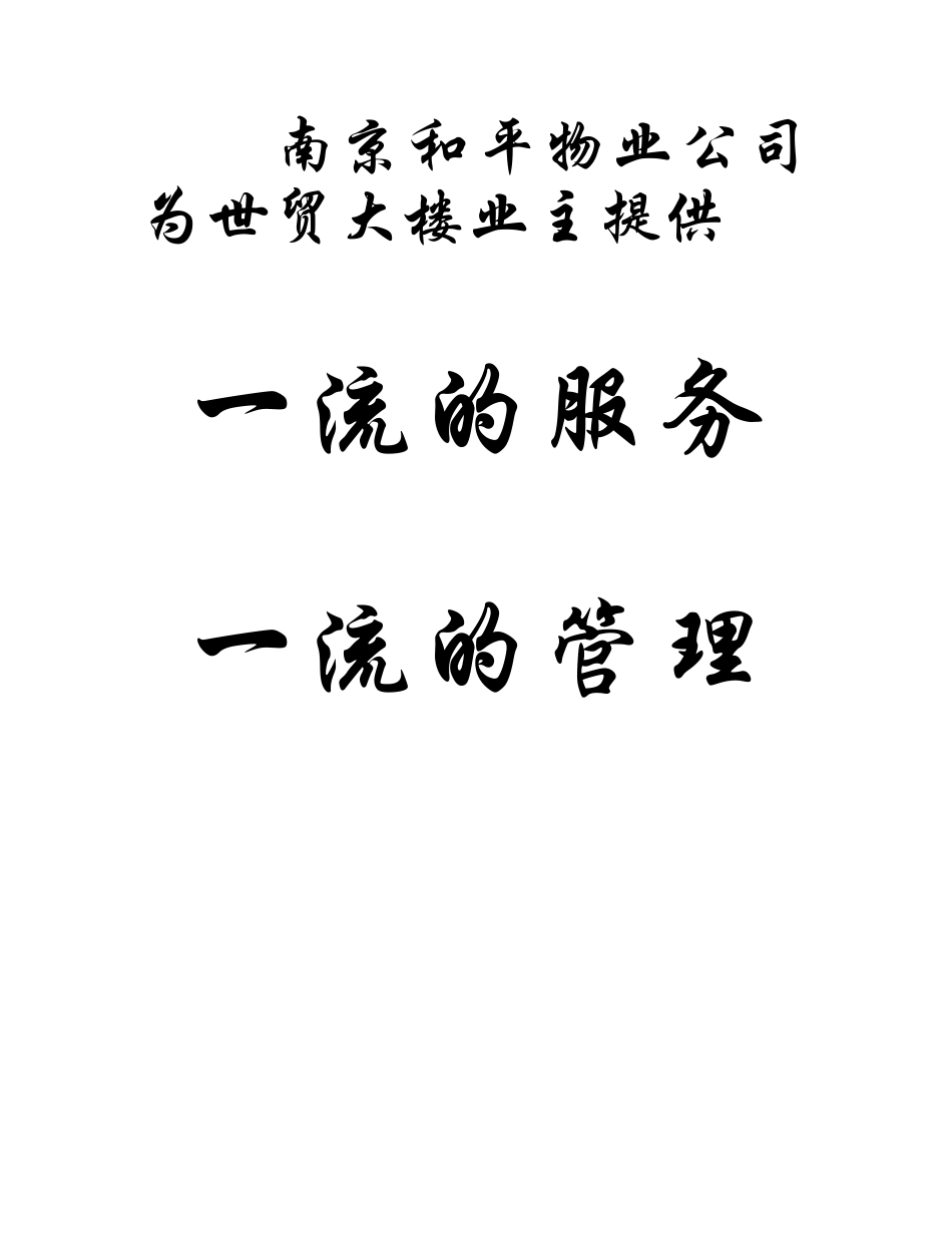 南京世贸大楼物业管理方案(54P)_第3页