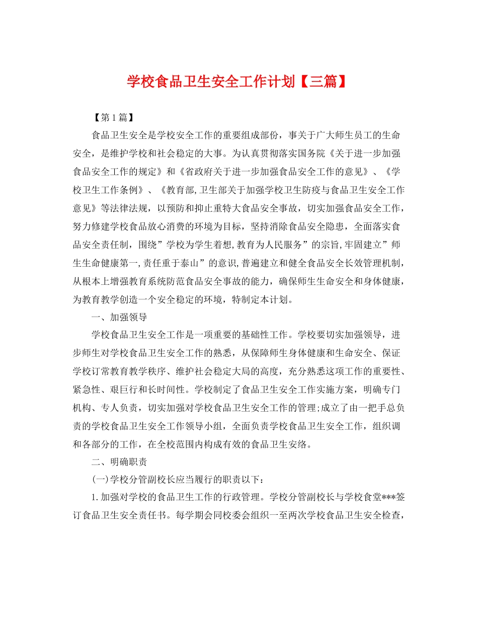 学校食品卫生安全工作计划【三篇】 _第1页