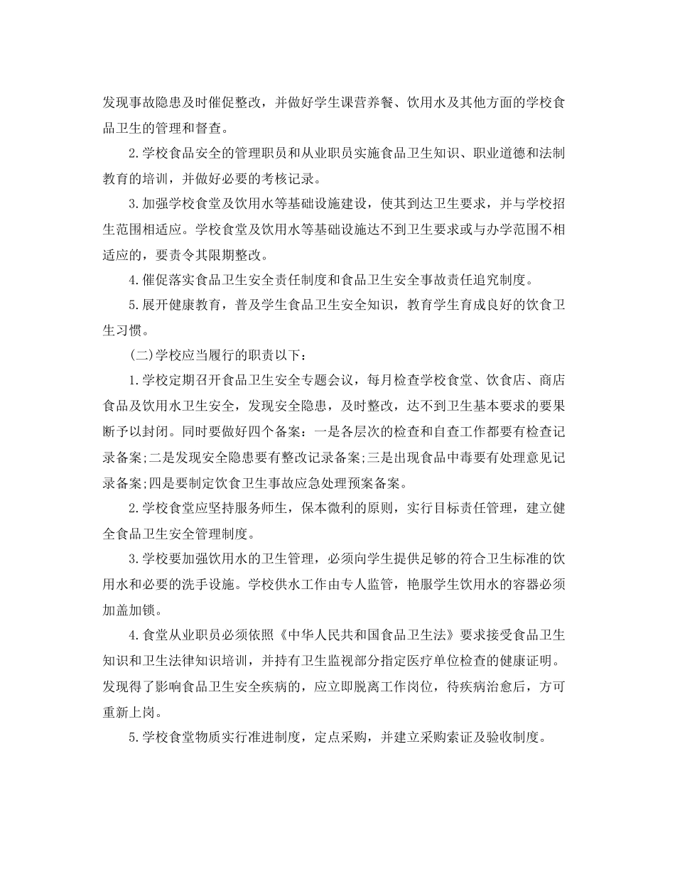 学校食品卫生安全工作计划【三篇】 _第2页