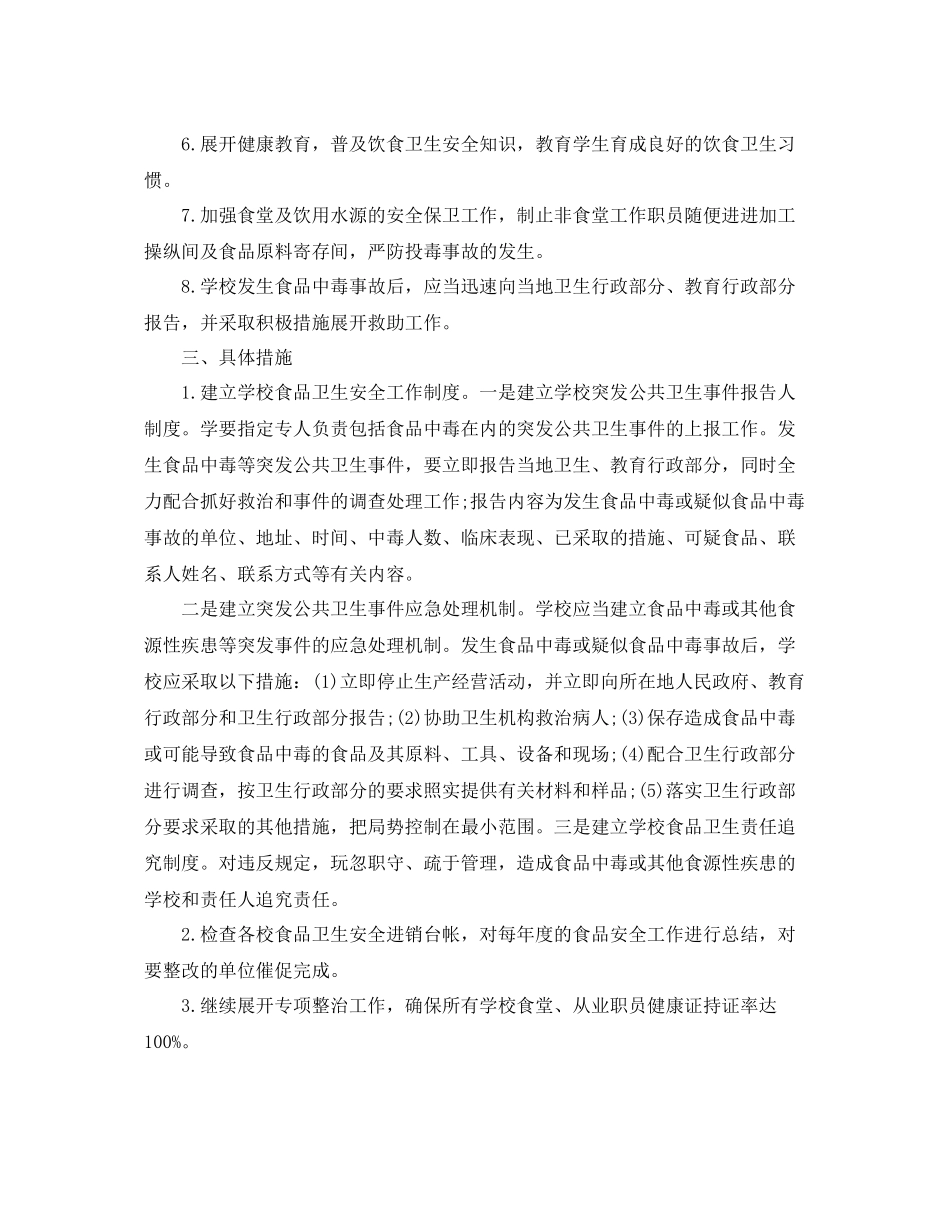 学校食品卫生安全工作计划【三篇】 _第3页