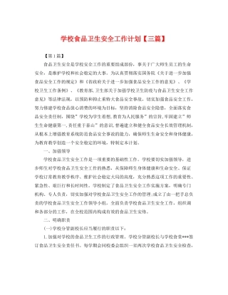 学校食品卫生安全工作计划【三篇】 